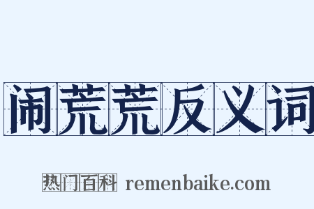 闹荒荒反义词是什么意思的图片